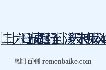 二十六日五更起行至磻溪天未明反义词是什么意思的图片